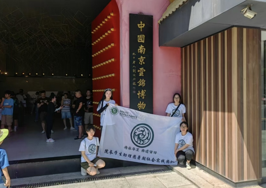&#8203;“傳承華夏，非遺留芳”南京片區(qū)中國南京云錦博物館暑期社會(huì)實(shí)踐活動(dòng)個(gè)人感悟