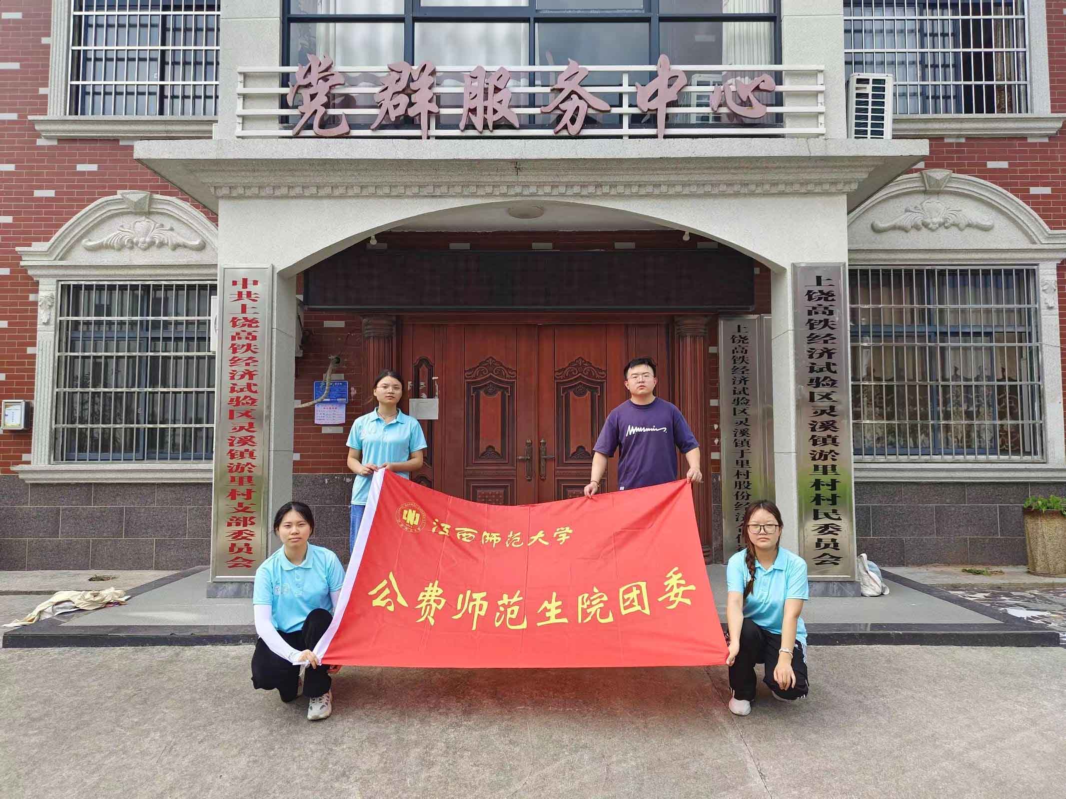 江西師范大學(xué)公費(fèi)師范生“三下鄉(xiāng)”：綠水青山換新顏，鄉(xiāng)村振興展宏圖