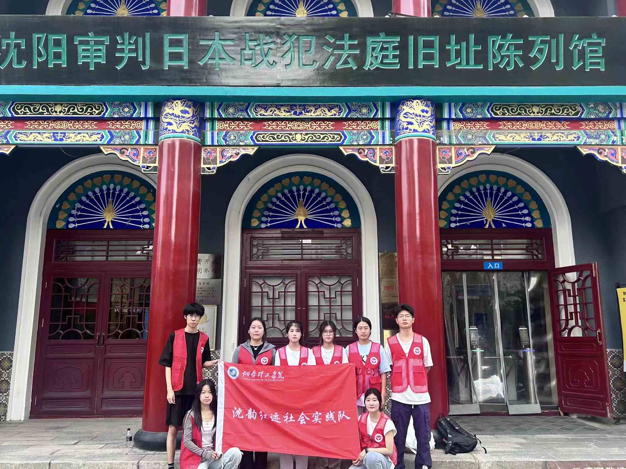 追紅色足跡，書奮斗篇章——沈韻紅跡社會(huì)實(shí)踐隊(duì)走進(jìn)沈陽審判日本戰(zhàn)犯法庭舊址